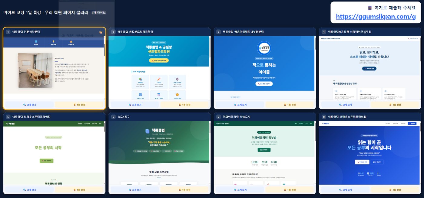 참가자가 만든 페이지가 실시간으로 모이는 라이브 갤러리